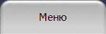 Меню