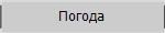 Погода