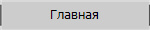 Главная