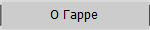 О Гарре