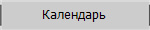 Календарь